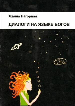 Книга Диалоги на языке Богов